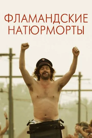 Фламандские натюрморты (2009) смотреть онлайн