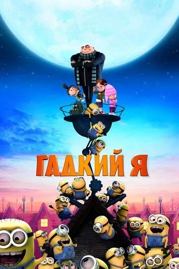 Гадкий я (2010) смотреть онлайн