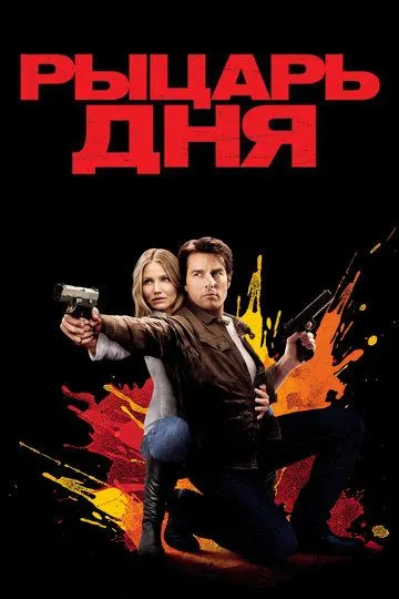 Рыцарь дня (2010) смотреть онлайн