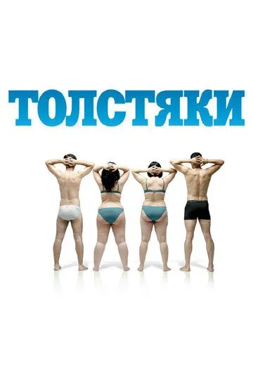 Толстяки (2009) смотреть онлайн