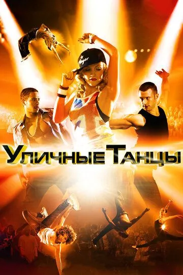 Уличные танцы 3D (2010) смотреть онлайн