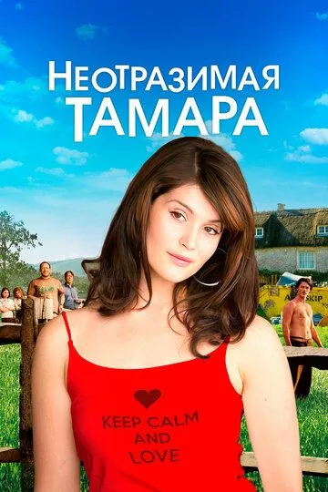 Неотразимая Тамара (2010) смотреть онлайн