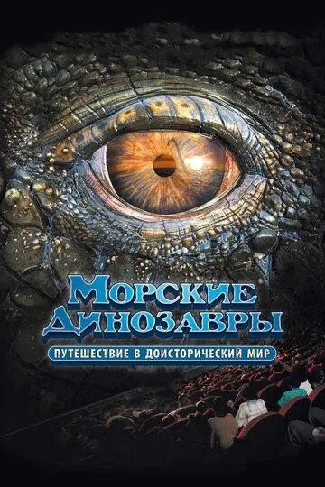 Морские динозавры 3D: Путешествие в доисторический мир (2010) смотреть онлайн