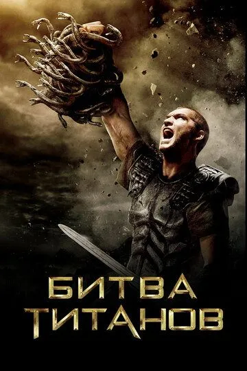 Битва Титанов (2010) смотреть онлайн