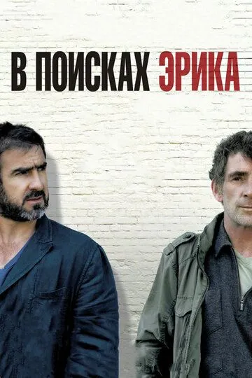 В поисках Эрика (2009) смотреть онлайн