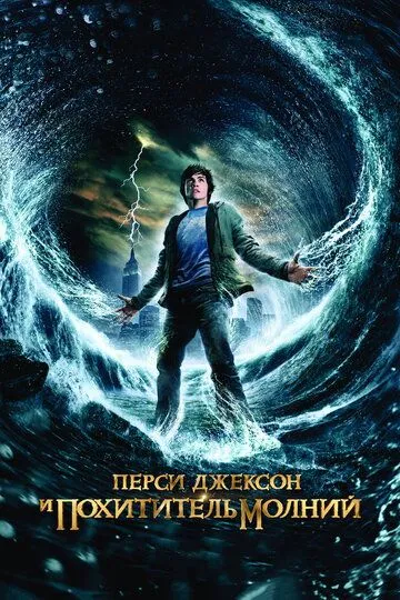 Перси Джексон и похититель молний (2010) смотреть онлайн