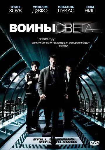 Воины света (2009) смотреть онлайн