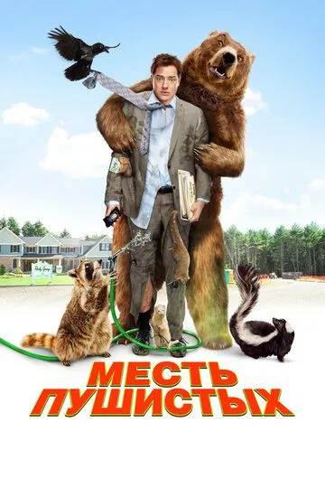 Месть пушистых (2010) смотреть онлайн