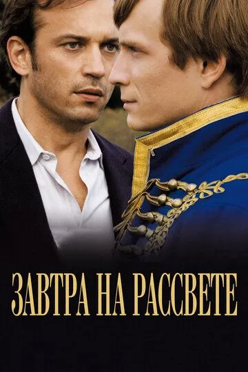 Завтра на рассвете (2009) смотреть онлайн