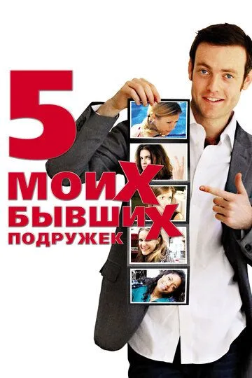 Пять моих бывших подружек (2009) смотреть онлайн