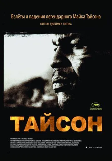 Тайсон (2008) смотреть онлайн