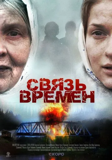 Связь времен (2010) смотреть онлайн