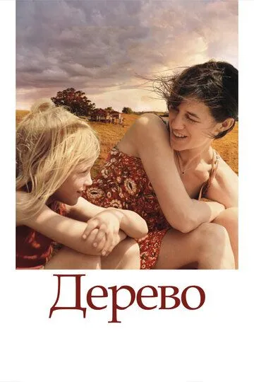 Дерево (2010) смотреть онлайн