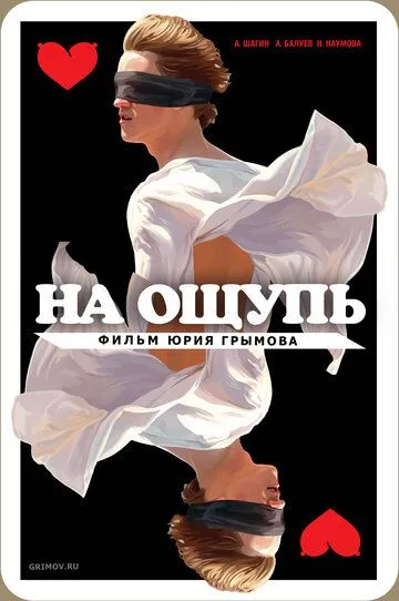 На ощупь (2010) смотреть онлайн