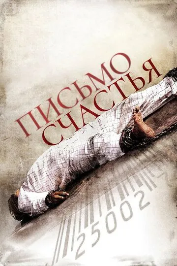 Письмо счастья (2010) смотреть онлайн