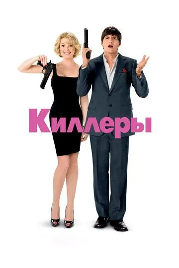 Киллеры (2010) смотреть онлайн