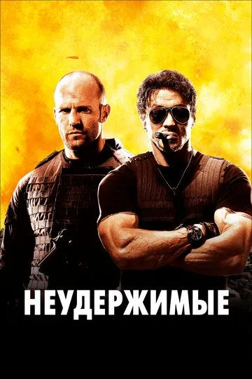 Неудержимые (2010) смотреть онлайн