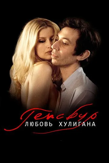 Генсбур. Любовь хулигана (2010) смотреть онлайн