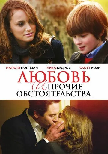 Любовь и прочие обстоятельства (2009) смотреть онлайн