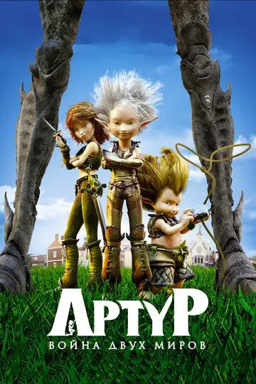 Артур и война двух миров (2010) смотреть онлайн