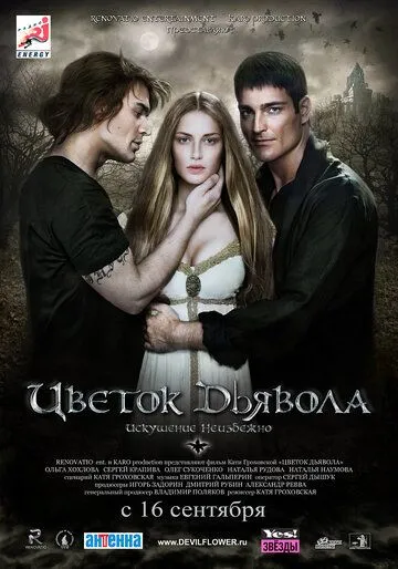 Цветок дьявола (2010) смотреть онлайн