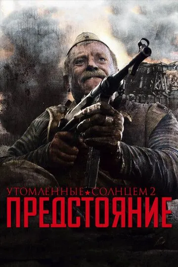 Утомленные солнцем 2: Предстояние (2010) смотреть онлайн