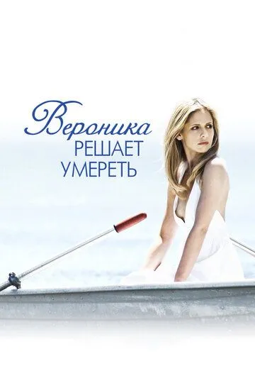 Вероника решает умереть (2009) смотреть онлайн