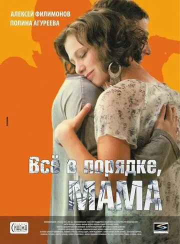 Всё в порядке, мама (2010) смотреть онлайн