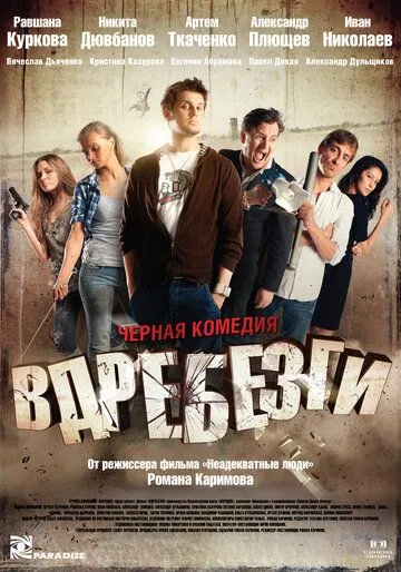 Вдребезги (2011) смотреть онлайн