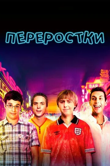 Переростки (2011) смотреть онлайн