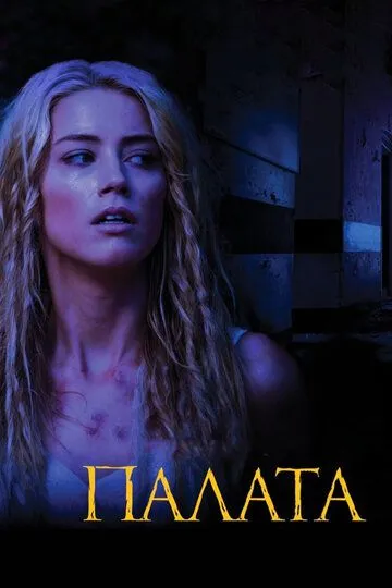 Палата (2010) смотреть онлайн