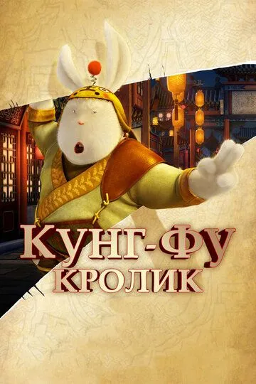 Кунг-фу Кролик (2011) смотреть онлайн