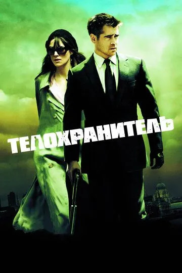 Телохранитель (2010) смотреть онлайн