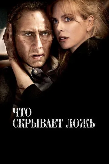 Что скрывает ложь (2011) смотреть онлайн