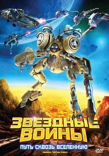 Звездные воины: Путь сквозь Вселенную (2010) смотреть онлайн