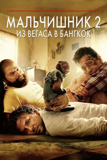 Мальчишник 2: Из Вегаса в Бангкок (2011) смотреть онлайн