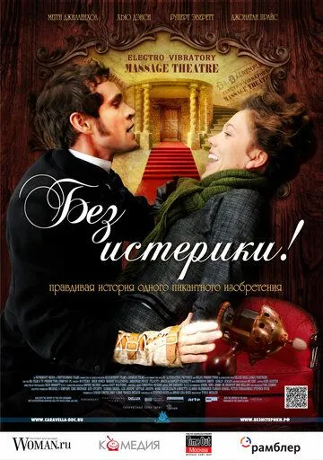 Без истерики! (2010) смотреть онлайн