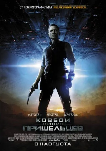 Ковбои против пришельцев (2011) смотреть онлайн