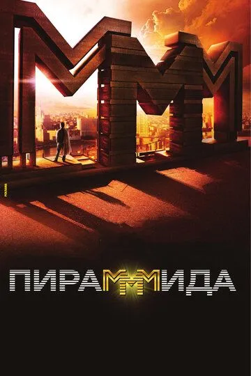 Пирамммида (2011) смотреть онлайн