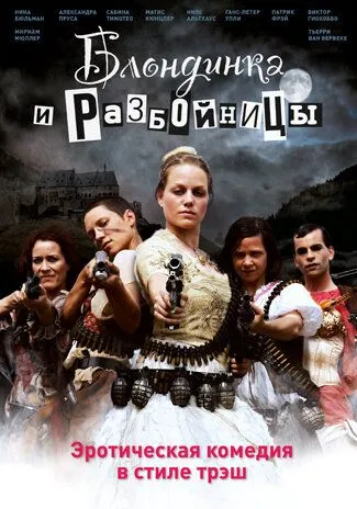 Блондинка и разбойницы (2009) смотреть онлайн