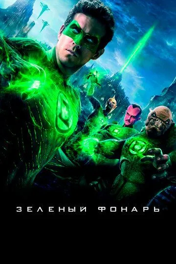 Зеленый Фонарь (2011) смотреть онлайн