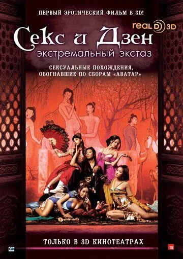 Секс и дзэн (2011) смотреть онлайн