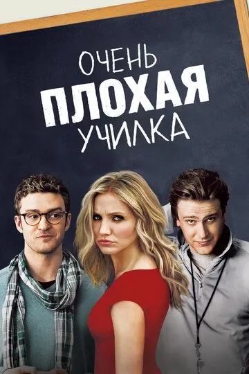 Очень плохая училка (2011) смотреть онлайн