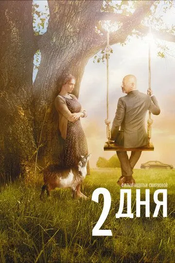 2 дня (2011) смотреть онлайн