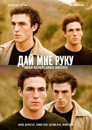 Дай мне руку (2008) смотреть онлайн