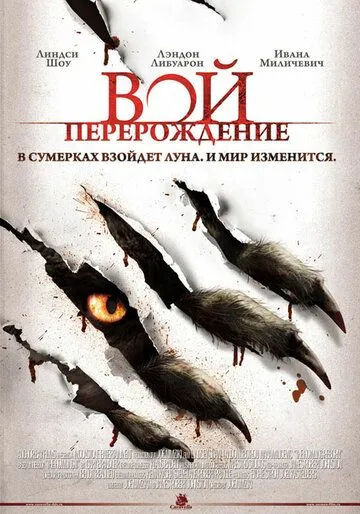 Вой: Перерождение (2011) смотреть онлайн