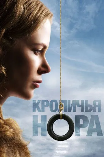 Кроличья нора (2010) смотреть онлайн