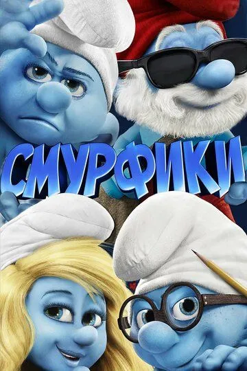 Смурфики (2011) смотреть онлайн