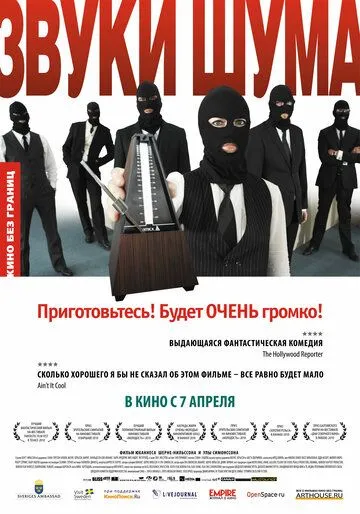 Звуки шума (2010) смотреть онлайн