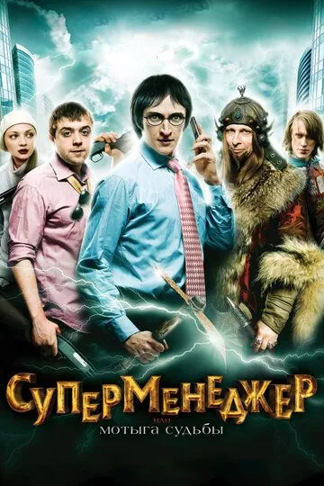 Суперменеджер, или Мотыга судьбы (2010) смотреть онлайн